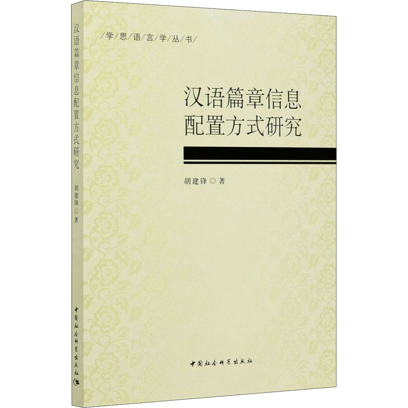 醉染图书汉语篇章信息配置方式研究9787520370059高清大图