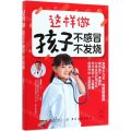 这样做孩子不感冒不发烧