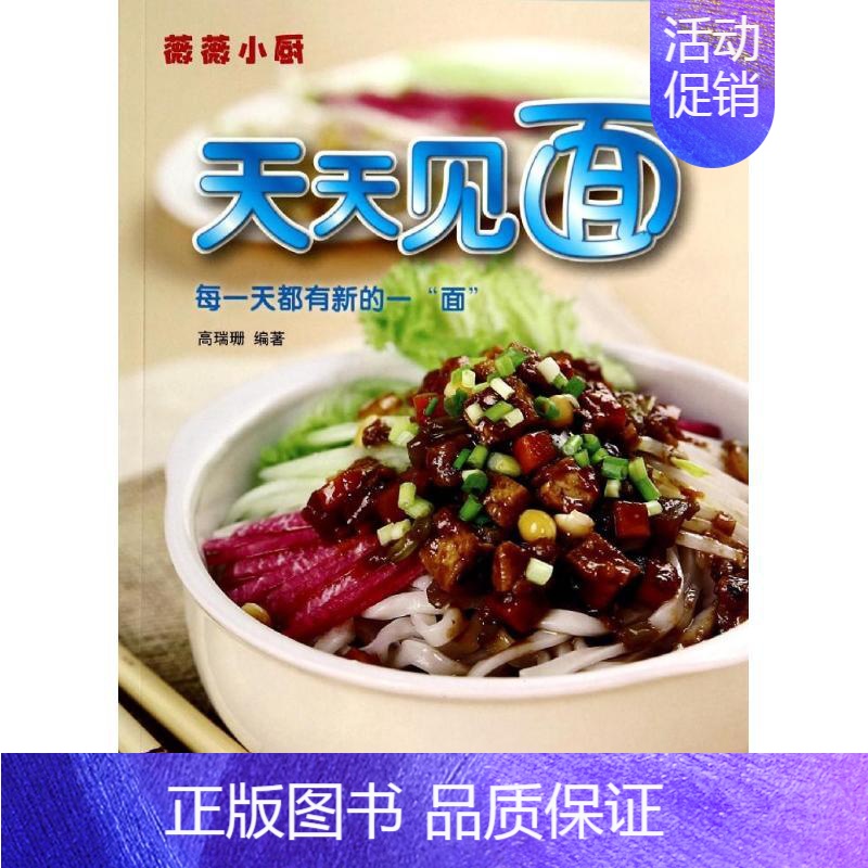 【正版】天天见面 高瑞珊 著 高瑞珊 编 饮食营养 食疗生活 书店图书籍 中国人口出版社