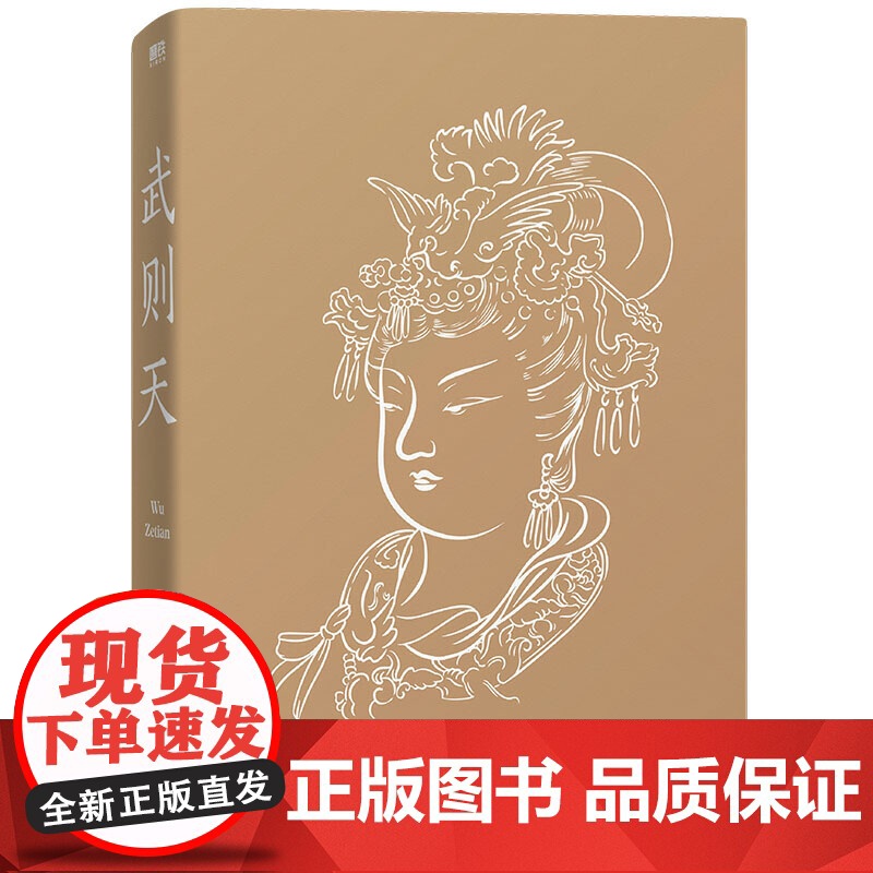 武则天 蒙曼著 还原真实的一代女皇的传奇 2021全新修订版 隋唐史学者 北京大学历史学博士作品抽丝剥茧还原一代女皇武高清大图