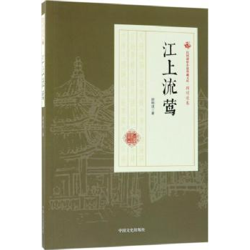 诺森江上流莺顾明道著9787503499890中国文史出版社高清大图