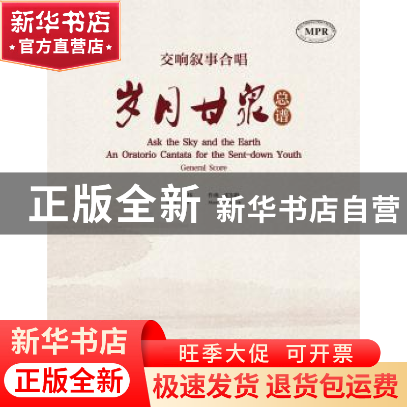 正版 交响叙事合唱:岁月甘泉(全二册) 苏炜//霍东龄 暨南大学出