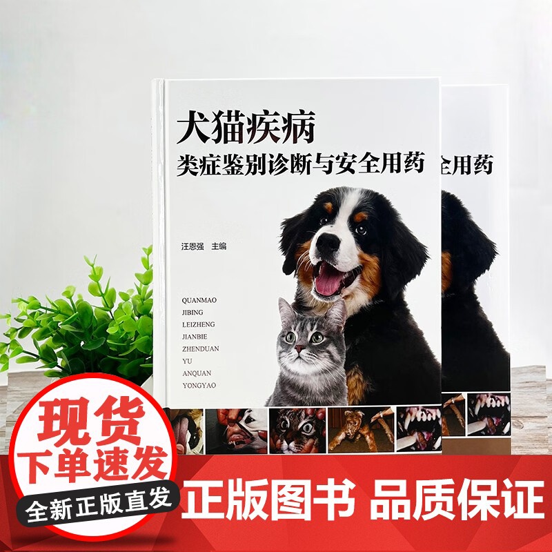 犬猫疾病类症鉴别诊断与安全用药 汪恩强主编9787122448101 图文并茂犬猫病防治及症状鉴别诊断 犬猫小动物宠物医高清大图