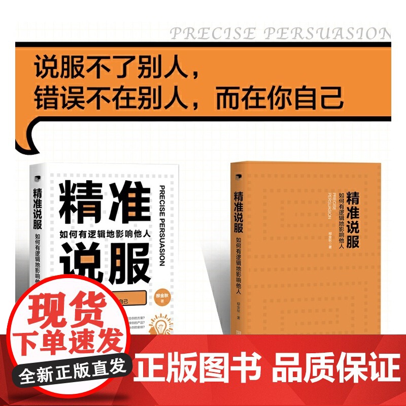 精准说服:如何有逻辑地影响他人高清大图