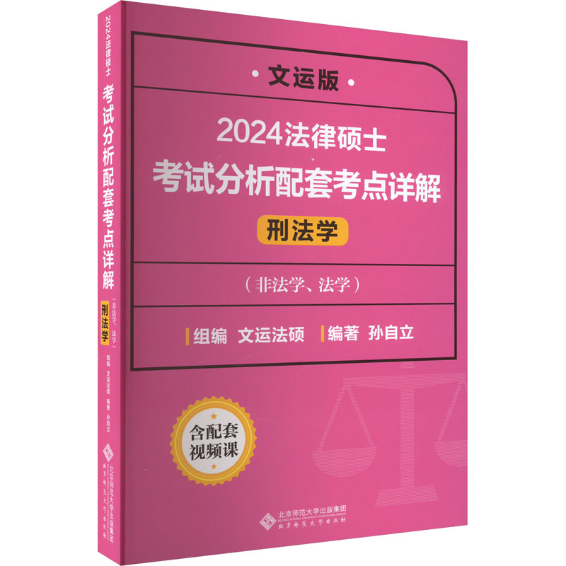 [M]法律硕士考试分析配套考点详解 刑法学 文运版 2024-9787303277179