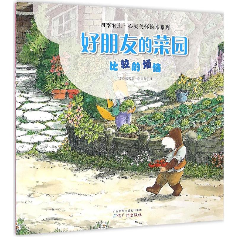 [M]好朋友的菜园 张晋霖 文;张正雄 图 著作 -9787546224084高清大图