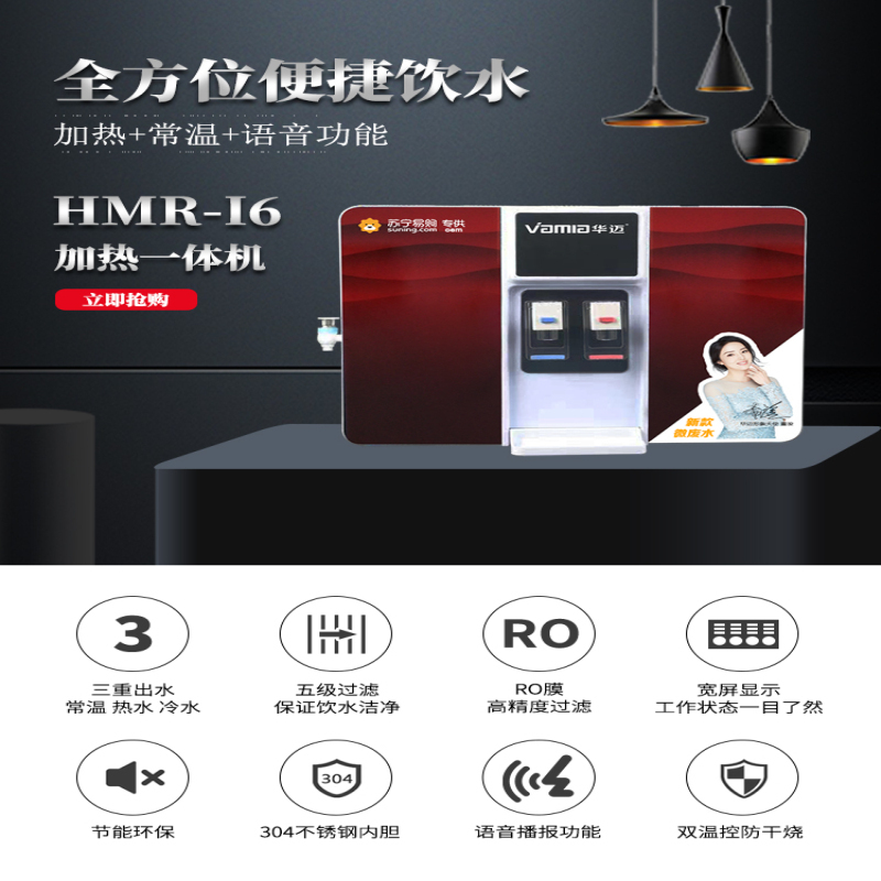HMR-I6(红色 语音智能款 三水 加热一体机)2020年微废水
