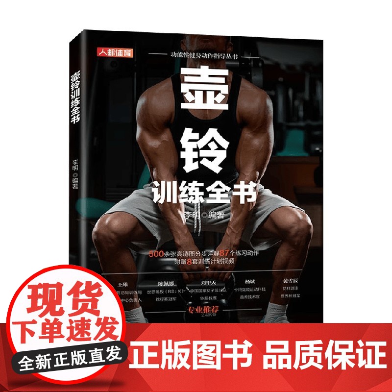 壶铃训练全书 李明 编著 运动高清大图