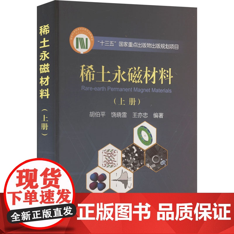 稀土永磁材料(上册) 胡伯平,饶晓雷,王亦忠 编 冶金工业专业科技 正版图书籍 冶金工业出版社