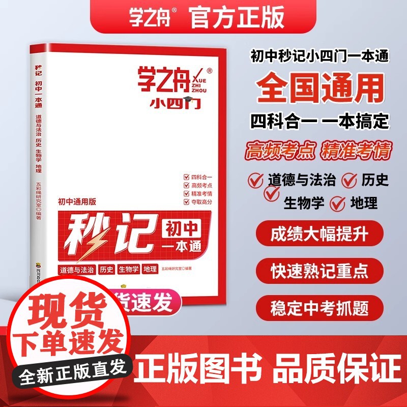 学之舟2025新版秒记初中小四门一本通小四门必背知识点初中人教版政治历史地理生物初一七年级下册上册妙记妙计口诀备小升初启高清大图
