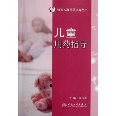 11儿童用药指导978711715632522