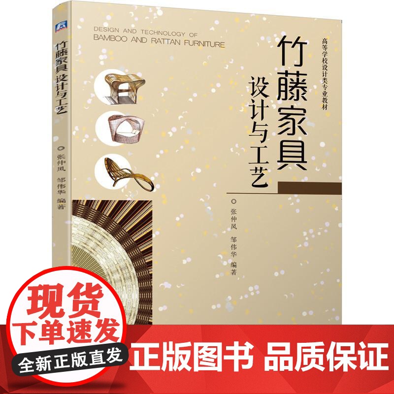机工 竹藤家具设计与工艺 张仲凤 邹伟华 编著