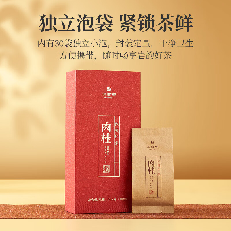华祥苑 武夷印象 武夷山岩茶肉桂特级礼盒装250g(单位:盒)高清大图