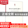 传统中国研究集刊:第十五辑:Vol.15