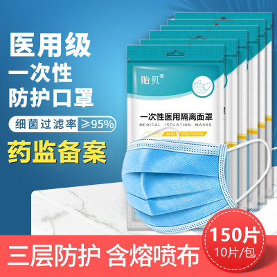 150片贻贝医用一次性成人防护口罩三层过滤含熔喷布高效过滤细菌