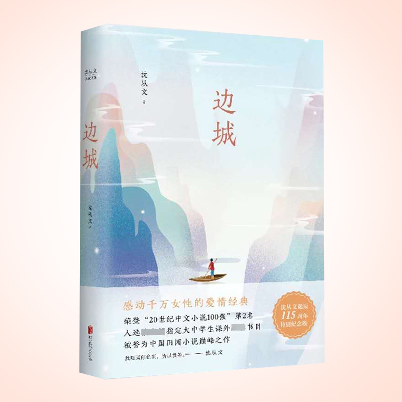 天星 沈从文集*边城(新版)精装