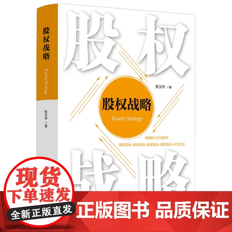 股权战略 焦汉伟 著 中国法治出版社 根据新公司法撰写 股权架构 股权融资 股权激励 股权案例 示范文本 9787521高清大图