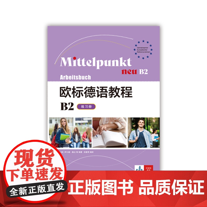 欧标德语教程B2(练习册)[德]伊尔塞·桑达 阿尔伯特·丹尼尔斯等著 田春雨 译 轻松衔接B1和B2级别德语学习的桥梁高清大图
