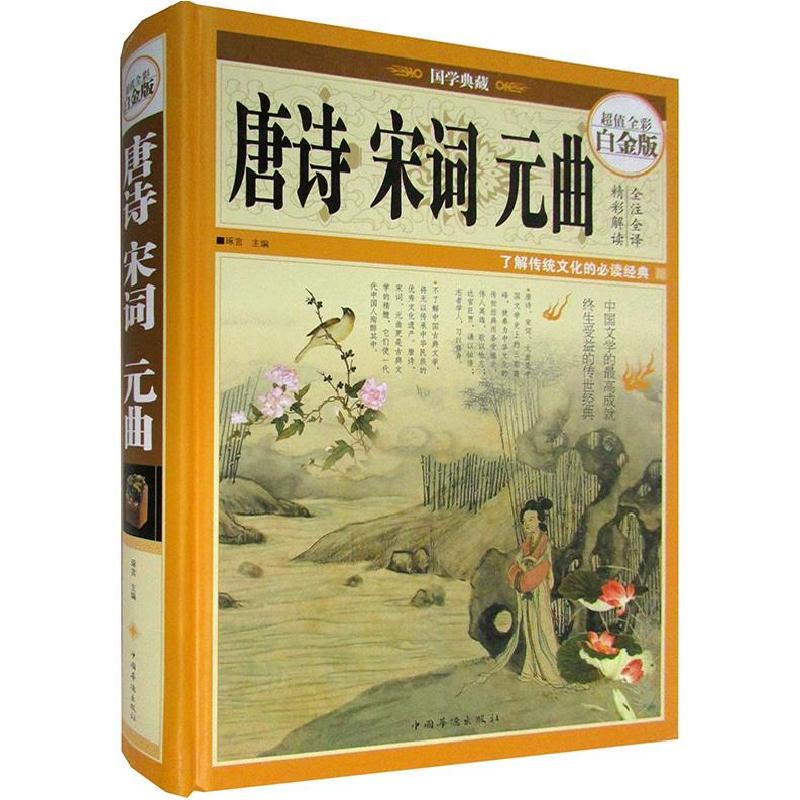 正版新书]唐诗宋词元曲:全彩白金版琢言9787511339096高清大图
