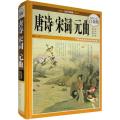 唐诗宋词元曲:全彩白金版