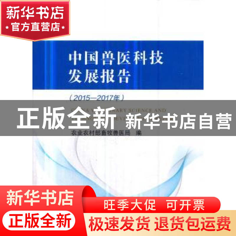 正版 中国兽医科技发展报告:2015-2017年 农业农村部畜牧兽医局高清大图