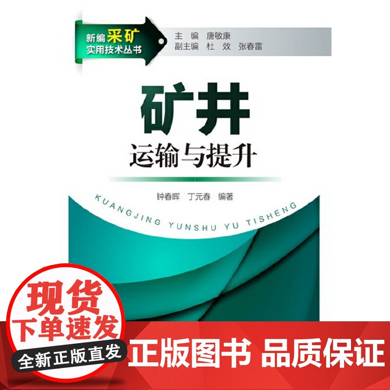 新编采矿实用技术丛书--矿井运输与提升 钟春晖 化学工业出版社 正版书籍高清大图