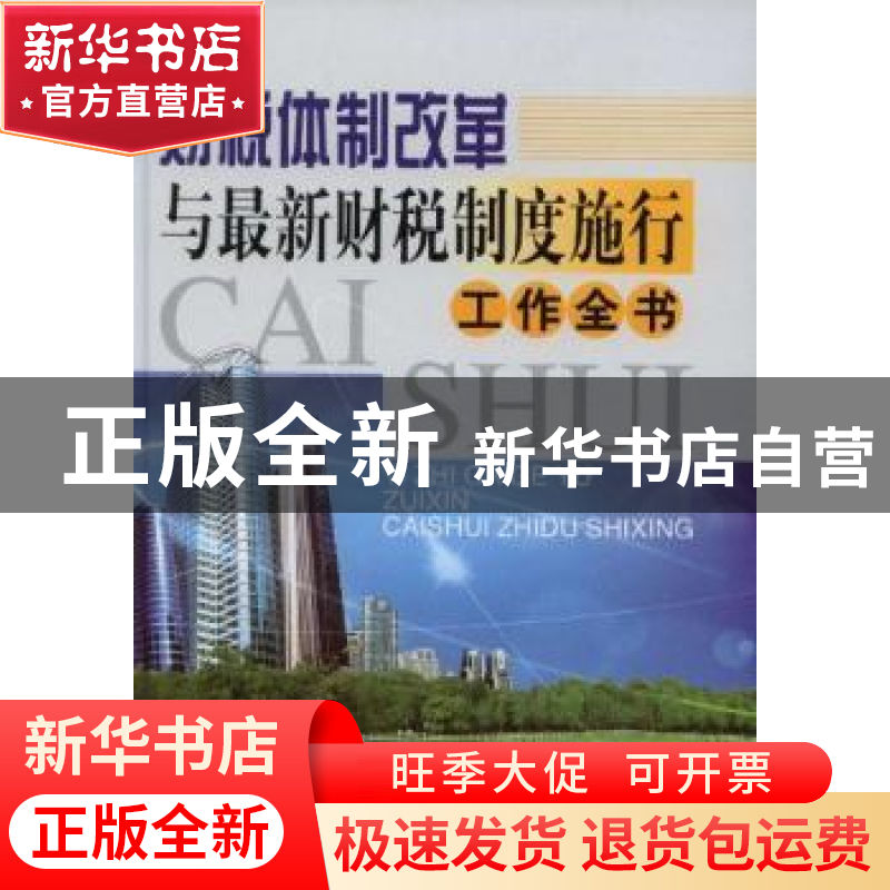正版 财税体制改革与最新财税制度施行工作全书 《财税体制改革与