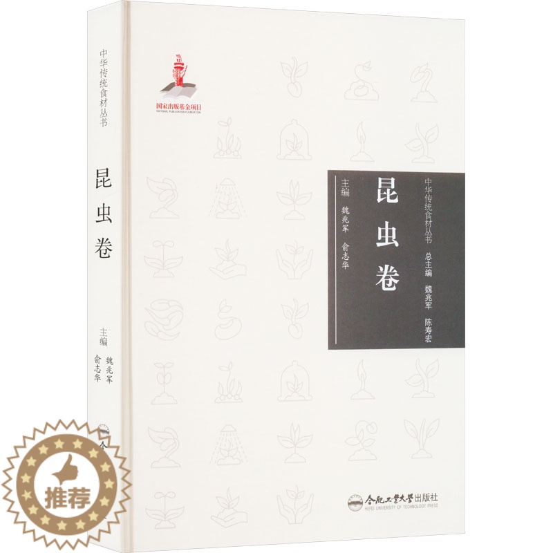 【醉染正版】中华传统食材丛书 昆虫卷 合肥工业大学出版社 魏兆军,俞志华 编 饮食文化书籍
