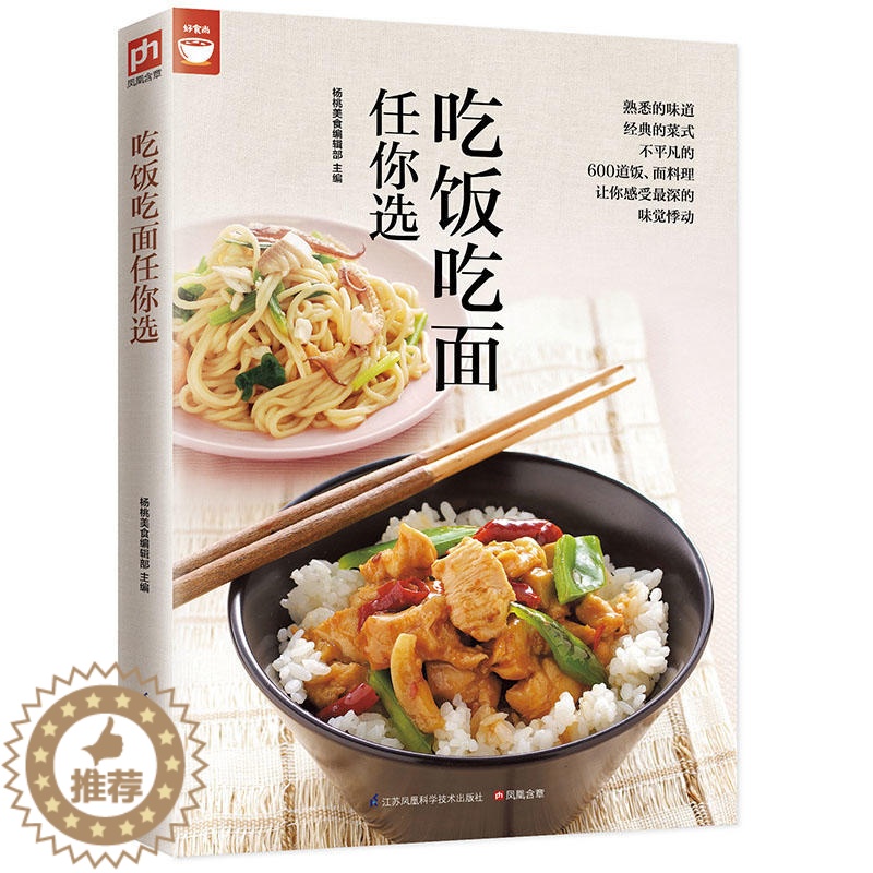 [醉染正版]吃饭吃面任你选400道面饭料理让你感受味觉悸动中式书籍面点食谱家庭养/生健康食谱做面条大全美食生活菜谱饮食高清大图