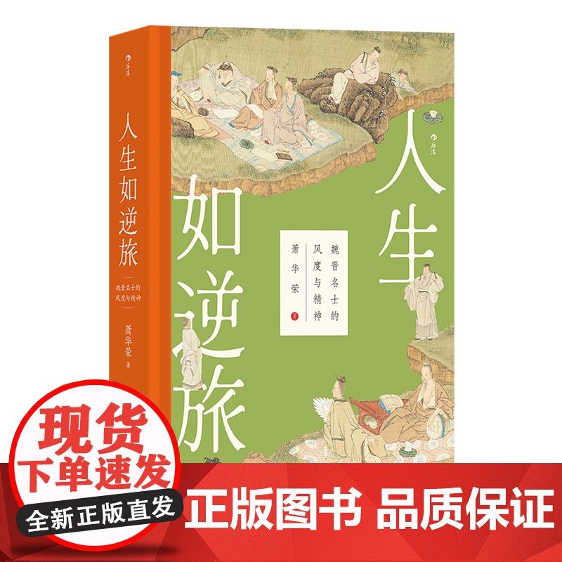 人生如逆旅:魏晋名士的风度与精神高清大图