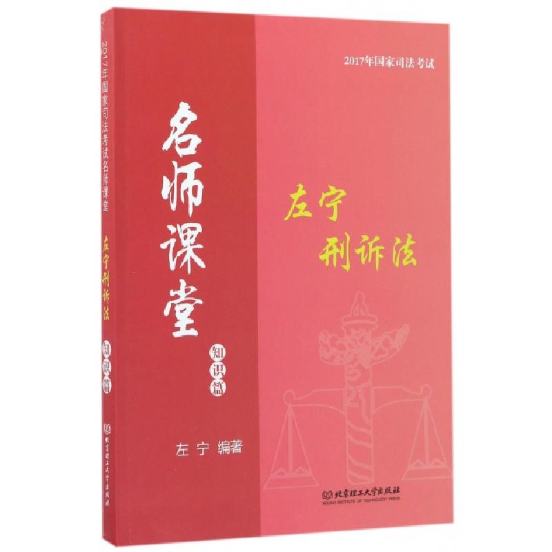 正版新书】左宁刑诉法(知识篇)/2017年国家司法考试名师课堂左宁9