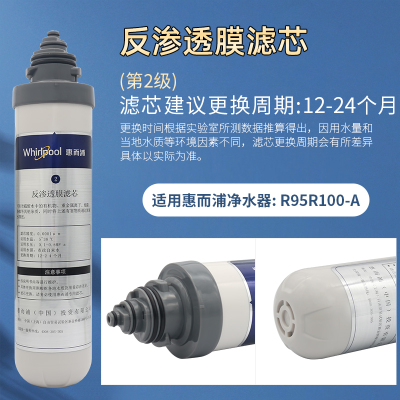 帮客材配 Whirlpool惠而浦净水器R95R100-A即热式饮水机 反参透膜滤芯 RO膜滤芯 卡接滤芯