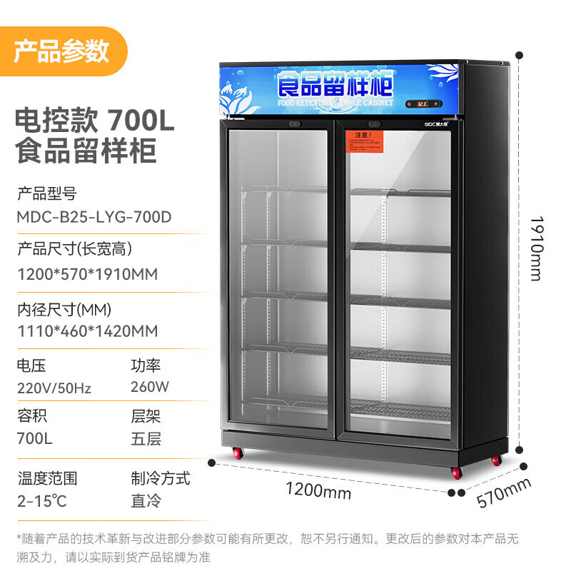 麦大厨 MDC-B25-LYG-700D 电控款220V 260W食品留样柜700L