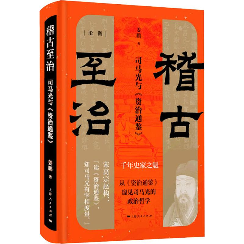 醉染图书稽古至治 司马光与《资治通鉴》9787208161214高清大图
