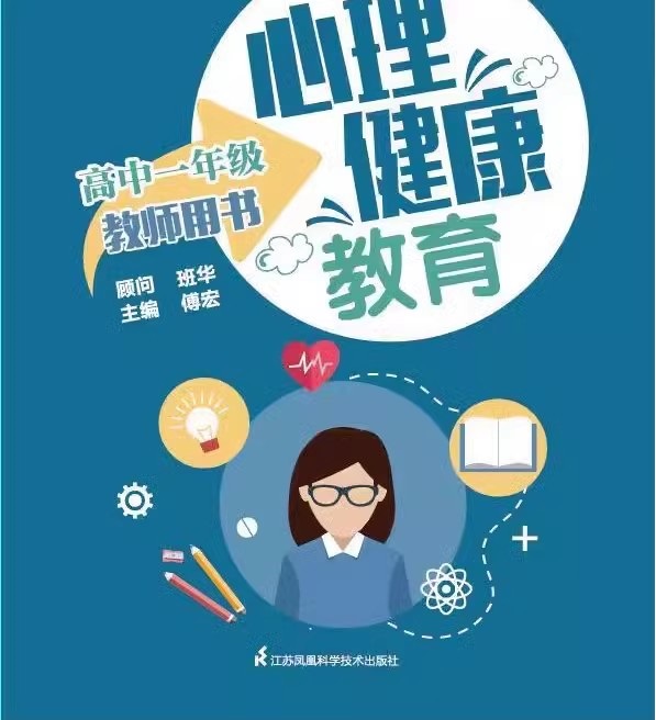 高中一年级 高中通用 [正版]可单选苏科版 心理健康教育教师用书 高中一二三年级 高1/2/3年级 江苏凤凰科学技术出版高清大图