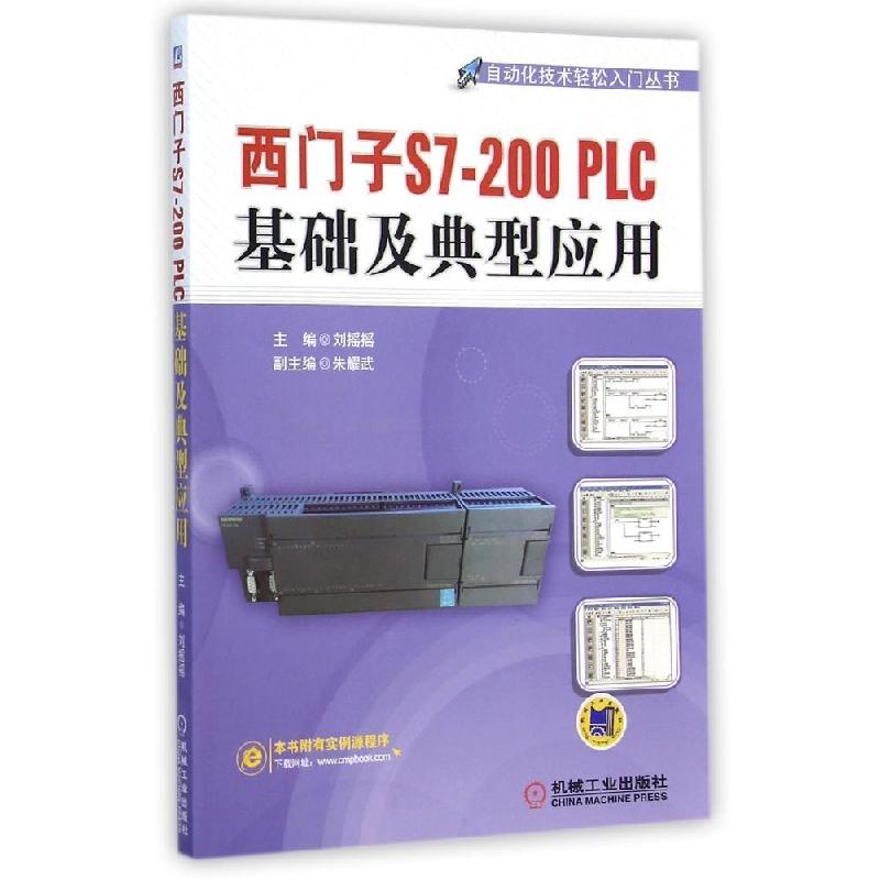 正版新书】西门子S7-200PLC基础及典型应用/自动化技术轻松入门丛