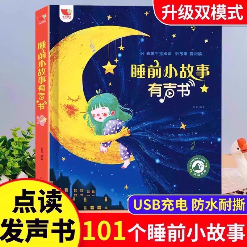 [启蒙早教]会说话的早教有声书 [正版]睡前小故事有声书 会说话的早教点读发声书儿童365夜睡前故事书大全1一2岁宝宝婴