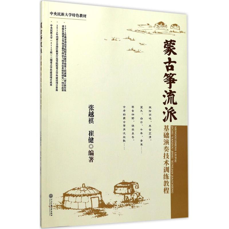 醉染图书蒙古筝流派基础演奏技术训练教程9787566012494高清大图