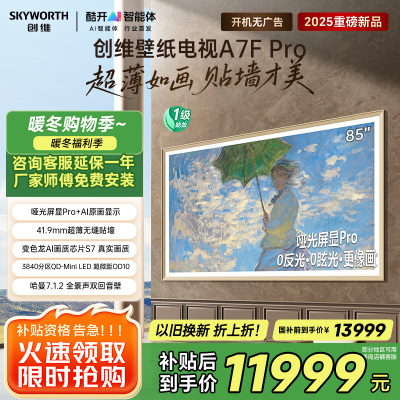 创维电视机 85A7F Pro