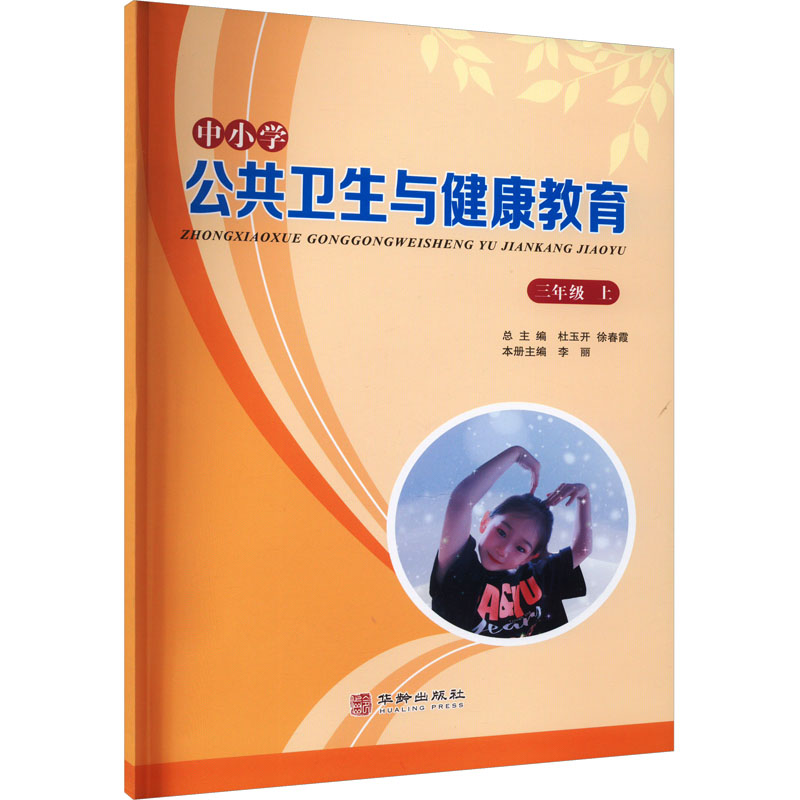 【M】中小学公共卫生与健康教育 3年级 上-9787516919309