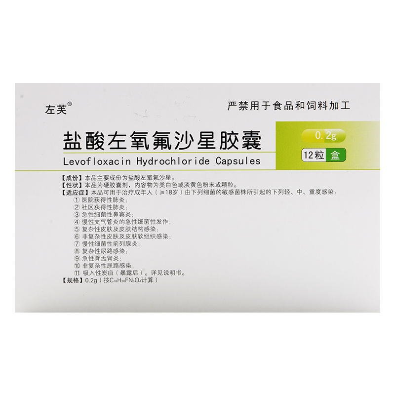 左芙 盐酸左氧氟沙星胶囊 0.2g*12粒/盒