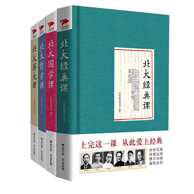 醉染图书北大问学(全四册)/经典课程编委会2401261000012高清大图