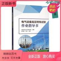 [正版新书]2023新书 电气设备高压特殊试验作业指导书 发电机变压器断路器电气设备高压特殊试验的作业指导书籍仪器设备