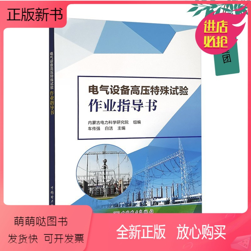 [正版新书]2023新书 电气设备高压特殊试验作业指导书 发电机变压器断路器电气设备高压特殊试验的作业指导书籍仪器设备