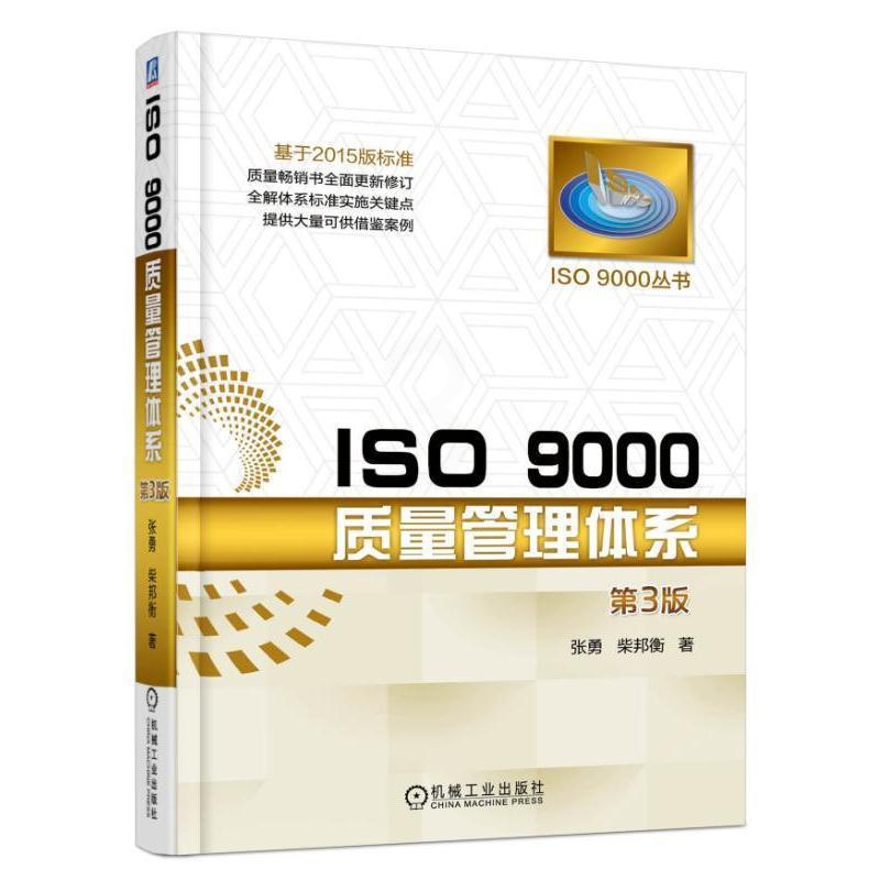 [正版]ISO 9000质量管理体系 第3三版 张勇 ISO 9000丛书9787111539292 全新高清大图