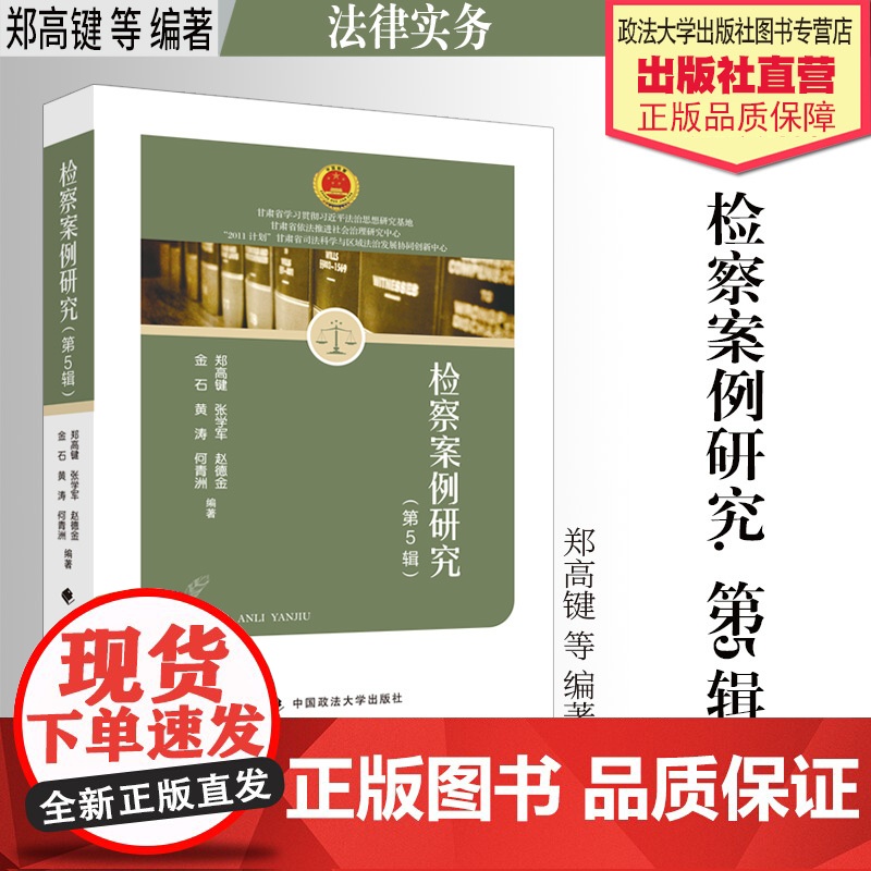 法律实务 检察案例研究.第5辑 郑高键 等 编著 中国政法大学出版社