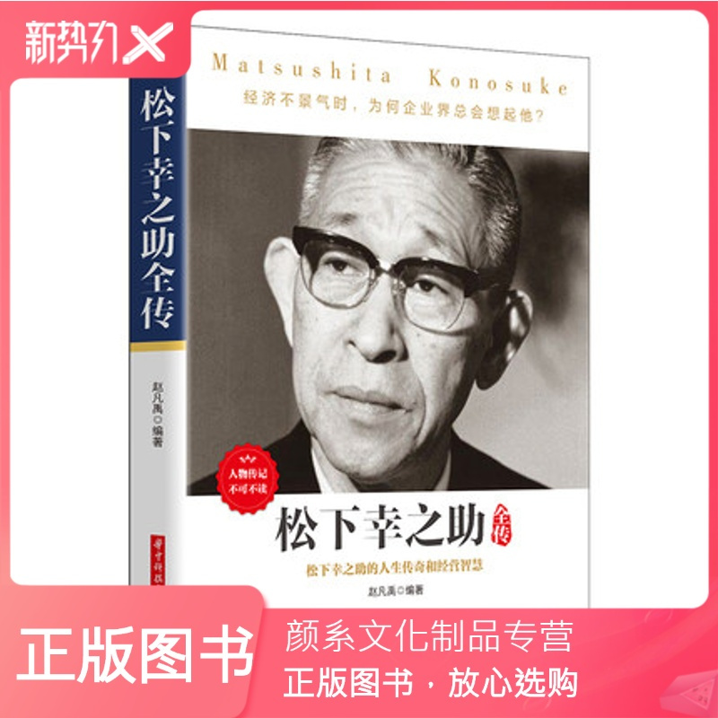 颜系图书 松下幸之助全传现代企业经营松下电器管理培训制度名人自传企业家 经营之道外国历史社科经营智慧书籍名人传记外国文学报价 参数 图片 视频 怎么样 问答 苏宁易购