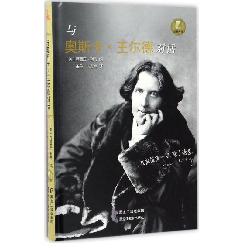 与奥斯卡·王尔德对话 (英)玛丽亚·利奇(Karen Dolby) 编；王丹,栾惠婷 译 文学 文轩网图片