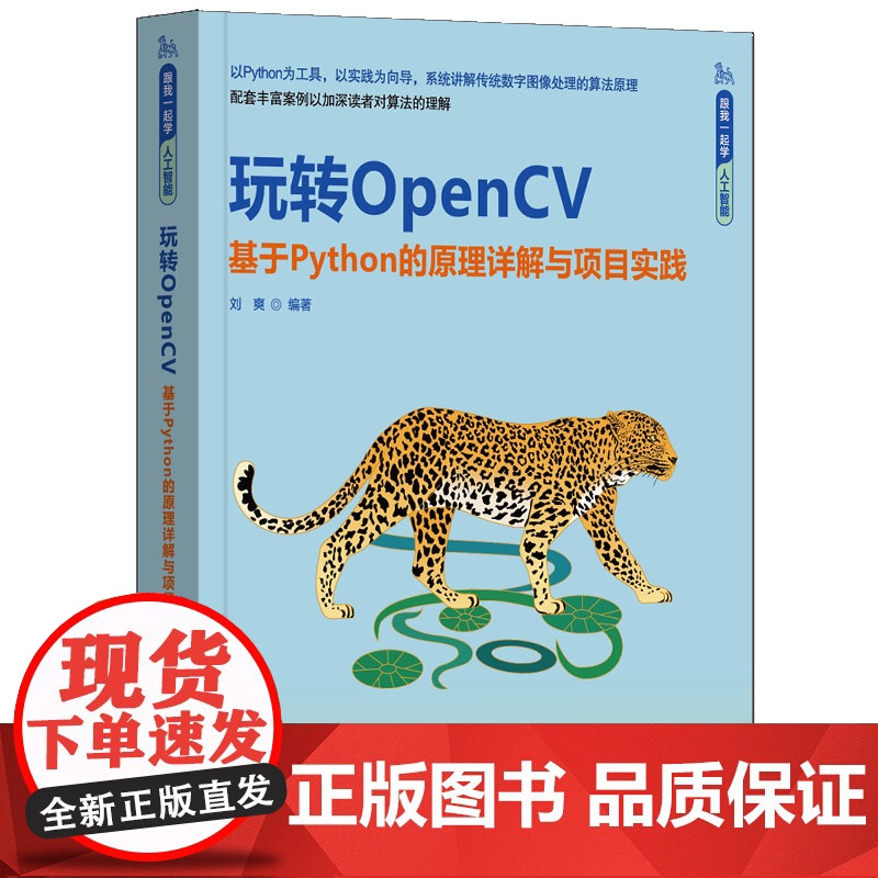 玩转OpenCV——基于Python的原理详解与项目实践 刘爽 9787302680055 清华大学出版社 跟我一起学人高清大图