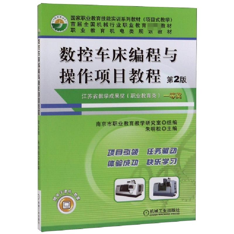 正版新书】数控车床编程与操作项目教程(D2版职业教育机电类规划